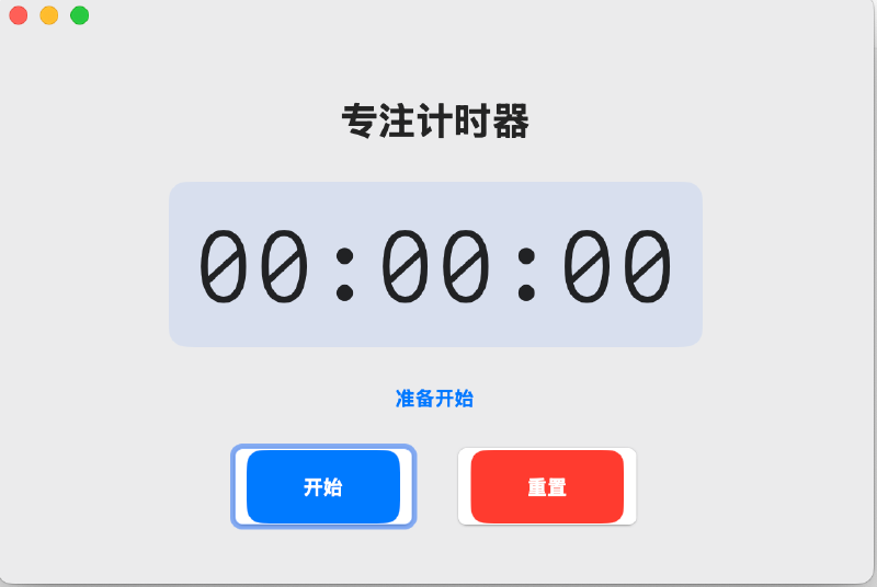 Focus应用主界面